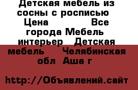 Детская мебель из сосны с росписью › Цена ­ 45 000 - Все города Мебель, интерьер » Детская мебель   . Челябинская обл.,Аша г.